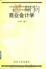 商业会计学 1990 PDF电子版封面 7307008467 金中泉主编