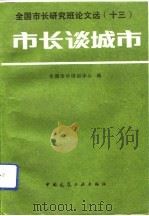 市长谈城市  全国市长研究班论文选  13（1993 PDF版）