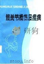髋关节损伤及疾病（1987 PDF版）
