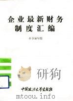 企业最新财务制度汇编（1993 PDF版）