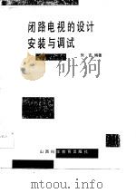 闭路电视的设计安装与调试（1989 PDF版）