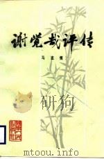谢觉哉评传（1989 PDF版）