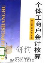 个体工商户会计核算（1997 PDF版）