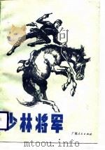 少林将军（1987 PDF版）