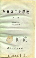 半导体工艺原理  （下册）（1980年11月第1版 PDF版）