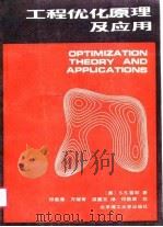 工程优化原理及应用（1990 PDF版）