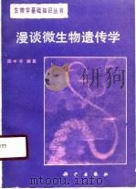 漫谈微生物遗传学（1989 PDF版）