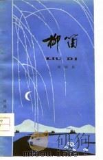 柳笛（1978 PDF版）
