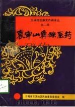 哀牢山彝族医药（1991 PDF版）