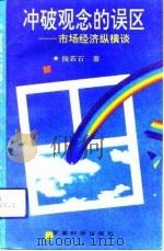 冲破观念的误区  市场经济纵横谈（1993 PDF版）