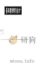 基本建设财务会计（1982 PDF版）