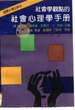 社会学观点的社会心理学手册（1992 PDF版）