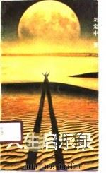 人生启示录（1991 PDF版）