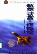 航空订货工作概论 1997 PDF电子版封面 7224042404 刘焕民主编