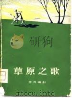 草原之歌（1959 PDF版）