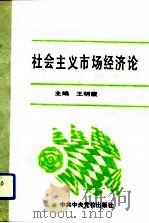 社会主义市场经济论（1993 PDF版）