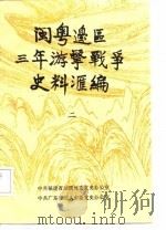闽粤边区三年游击战争史料汇编  2（ PDF版）