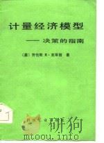 计量经济模型  决策的指南（1986 PDF版）