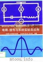 高等学校电子类技术基础课实验系列教材 2 电路、信号与系统实验及应用 1990 PDF电子版封面 7502304584 王继森,金寿春,陈祖熔等