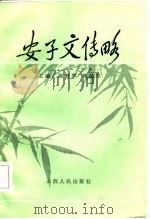 安子文传略（1985 PDF版）