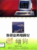 外贸业务电算化（1996 PDF版）