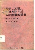 科学、工程和技术中实际测量的误差（1986年12月第1版 PDF版）