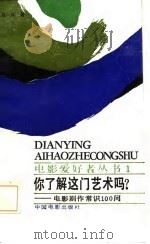 你了解这门艺术吗? 电影剧作常识100问 1986 PDF电子版封面 8061·3132 刘一兵著