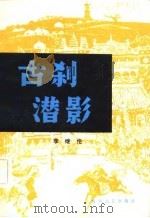 古刹潜影 1982 PDF电子版封面 10158·648 李继伦著