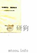 深切的怀念  愤怒的控诉-纪念贺龙同志逝世九周年（ PDF版）