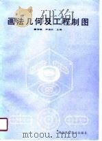 画法几何及工程制图（1990 PDF版）