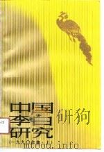 中国李白研究  1990年集  上（1990 PDF版）