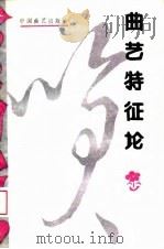 曲艺特征论（1989 PDF版）
