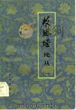 《歧路灯》论丛（1982 PDF版）