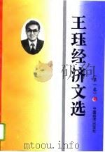 王钰经济文选 第1卷 1996 PDF电子版封面 7501736480 王钰