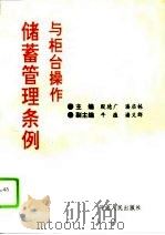 储蓄管理条例与柜台操作（1993 PDF版）