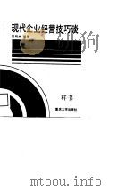 现代企业经营技巧谈（1989 PDF版）