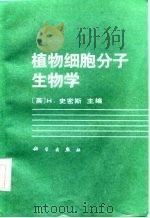 植物细胞分子生物学（1986 PDF版）