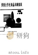 供销合作社商品采购知识（1990 PDF版）