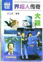 世界超人传奇大观（1994 PDF版）