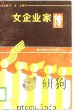 女企业家传（1988 PDF版）