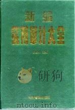 新编实用审计大全（1995 PDF版）
