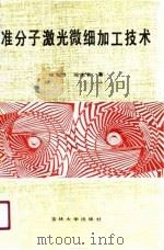 准分子激光微细加工技术（1990 PDF版）