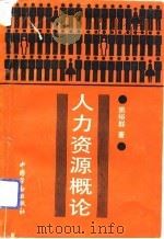 人力资源概论（1992 PDF版）