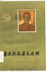 鲁迅批孔杂文选讲 1976 PDF电子版封面 辽宁师范学院中文系编