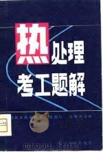 热处理考工题解（1981 PDF版）