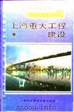 上海重大工程建设  1991（1993 PDF版）