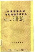 起重运输机械电控线路及其元件（1984 PDF版）