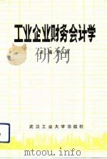 工业企业财务会计学（1992 PDF版）