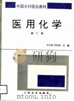 医用化学  第2版（1988 PDF版）