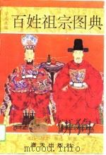 百姓祖宗图典（1993 PDF版）